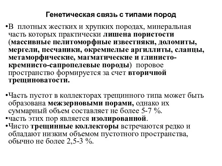 Генетическая связь с типами пород В плотных жестких и хрупких породах, минеральная