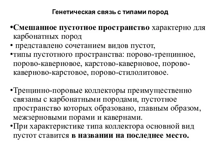 Генетическая связь с типами пород Смешанное пустотное пространство характерно для карбонатных пород