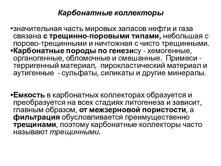 Карбонатные коллекторы значительная часть мировых запасов нефти и газа связана с трещинно-поровыми