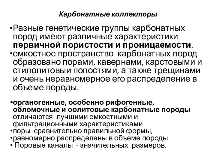 Карбонатные коллекторы Разные генетические группы карбонатных пород имеют различные характеристики первичной пористости