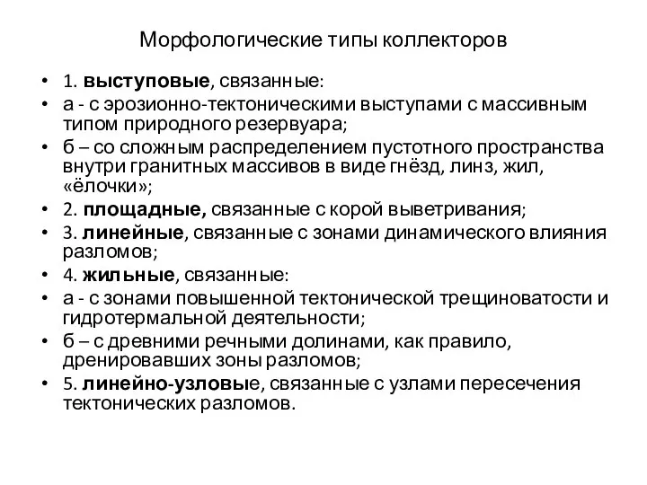 Морфологические типы коллекторов 1. выступовые, связанные: а - с эрозионно-тектоническими выступами с