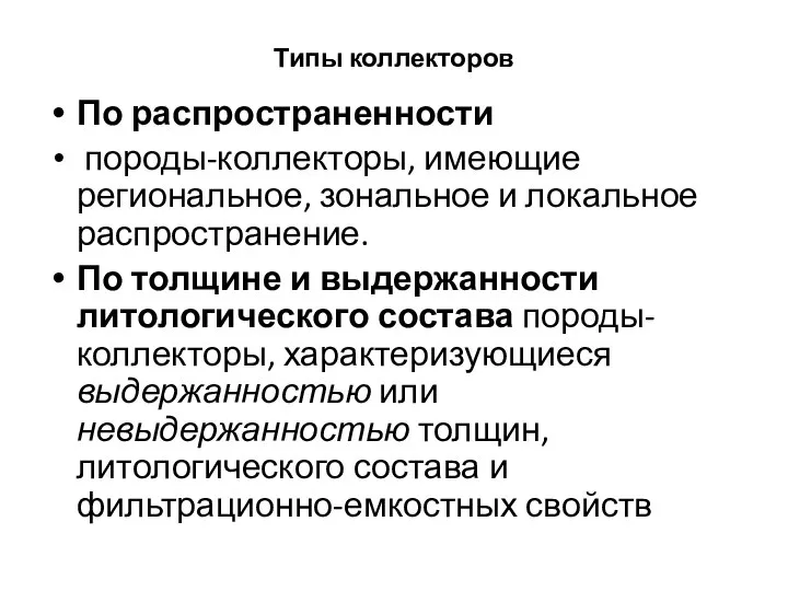 Типы коллекторов По распространенности породы-коллекторы, имеющие региональное, зональное и локальное распространение. По