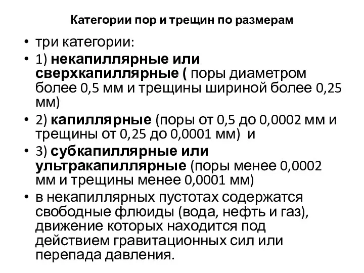 Категории пор и трещин по размерам три категории: 1) некапиллярные или сверхкапиллярные