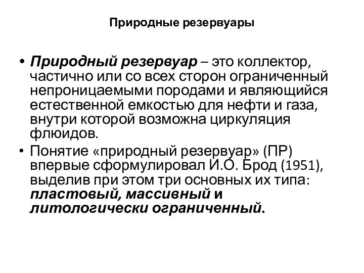 Природные резервуары Природный резервуар – это коллектор, частично или со всех сторон