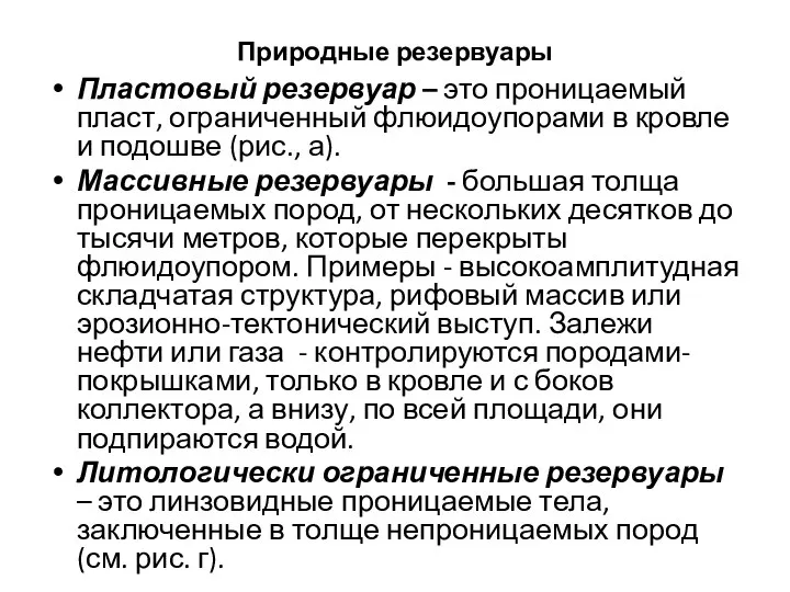 Природные резервуары Пластовый резервуар – это проницаемый пласт, ограниченный флюидоупорами в кровле