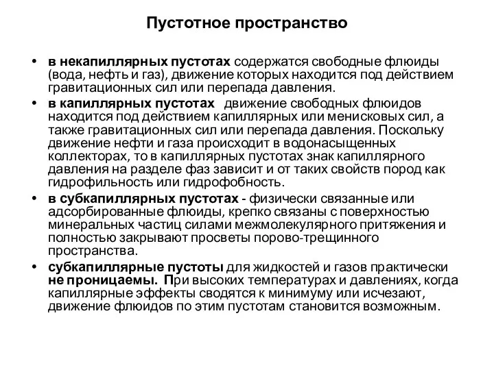 Пустотное пространство в некапиллярных пустотах содержатся свободные флюиды (вода, нефть и газ),