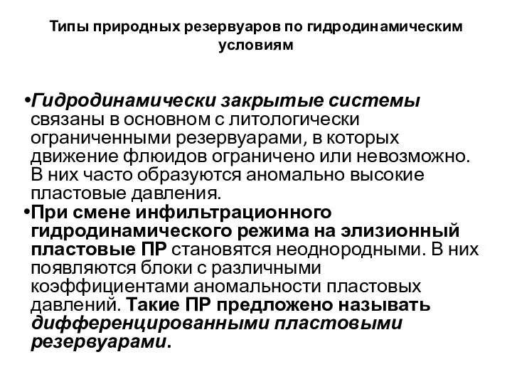 Типы природных резервуаров по гидродинамическим условиям Гидродинамически закрытые системы связаны в основном