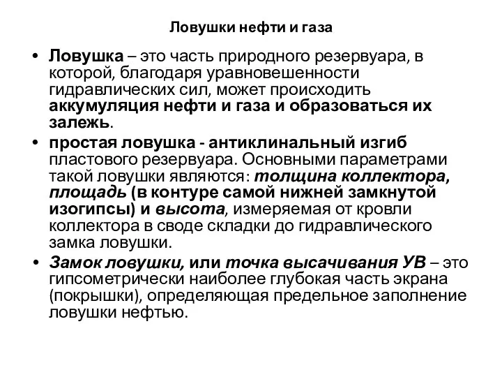 Ловушки нефти и газа Ловушка – это часть природного резервуара, в которой,