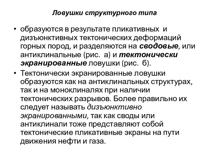 Ловушки структурного типа образуются в результате пликативных и дизъюнктивных тектонических деформаций горных