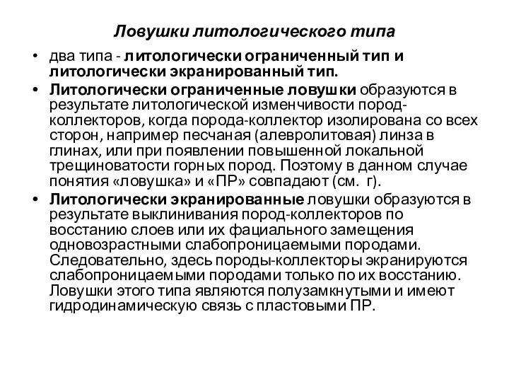 Ловушки литологического типа два типа - литологически ограниченный тип и литологически экранированный