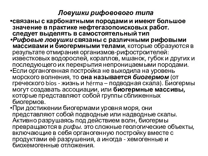 Ловушки рифовового типа связаны с карбонатными породами и имеют большое значение в