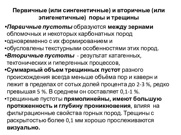 Первичные (или сингенетичные) и вторичные (или эпигенетичные) поры и трещины Первичные пустоты