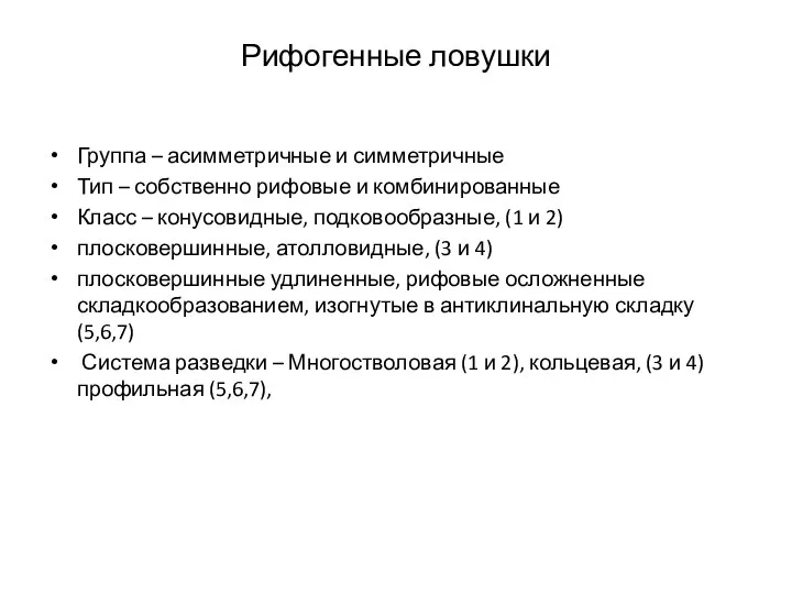 Рифогенные ловушки Группа – асимметричные и симметричные Тип – собственно рифовые и