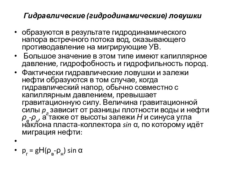 Гидравлические (гидродинамические) ловушки образуются в результате гидродинамического напора встречного потока вод, оказывающего