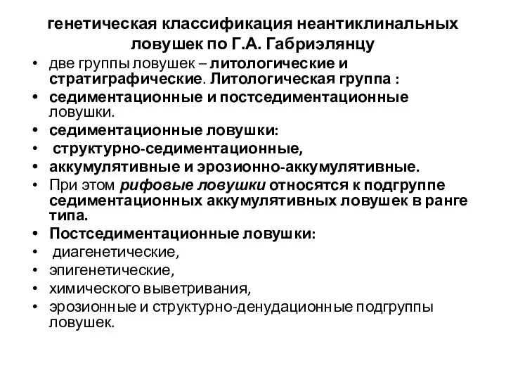 генетическая классификация неантиклинальных ловушек по Г.А. Габриэлянцу две группы ловушек – литологические