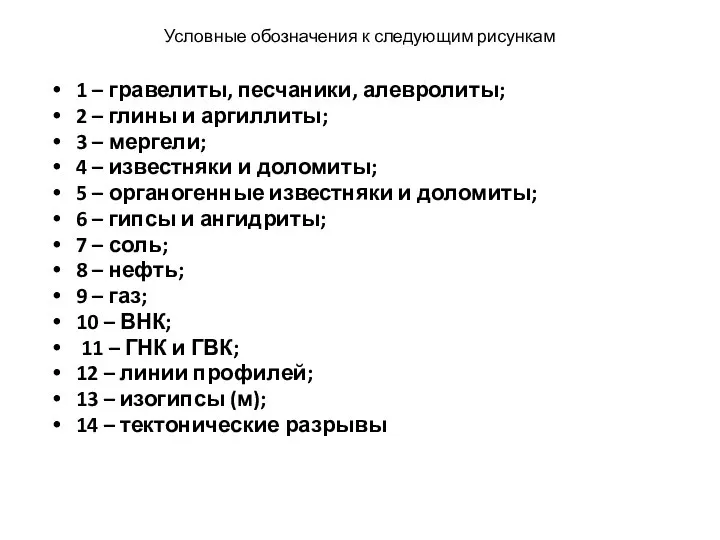 Условные обозначения к следующим рисункам 1 – гравелиты, песчаники, алевролиты; 2 –