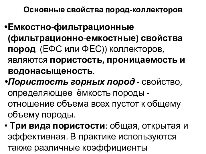 Основные свойства пород-коллекторов Емкостно-фильтрационные (фильтрационно-емкостные) свойства пород (ЕФС или ФЕС)) коллекторов, являются