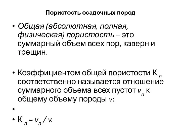 Пористость осадочных пород Общая (абсолютная, полная, физическая) пористость – это суммарный объем