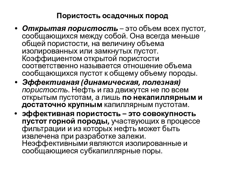 Пористость осадочных пород Открытая пористость – это объем всех пустот, сообщающихся между