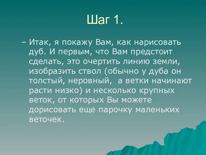 Шаг 1. Итак, я покажу Вам, как нарисовать дуб. И первым, что