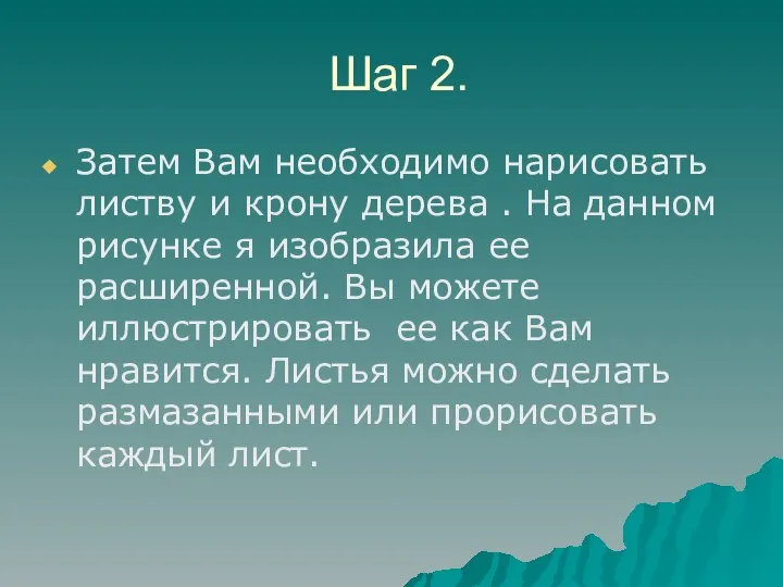 Шаг 2. Затем Вам необходимо нарисовать листву и крону дерева . На