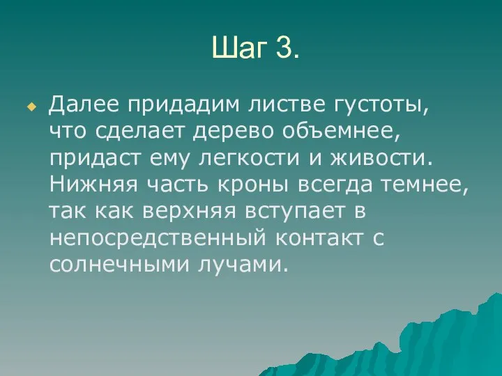 Шаг 3. Далee пpидадим листве гycтоты, что сделает дepeво объемнee, пpидаст eму