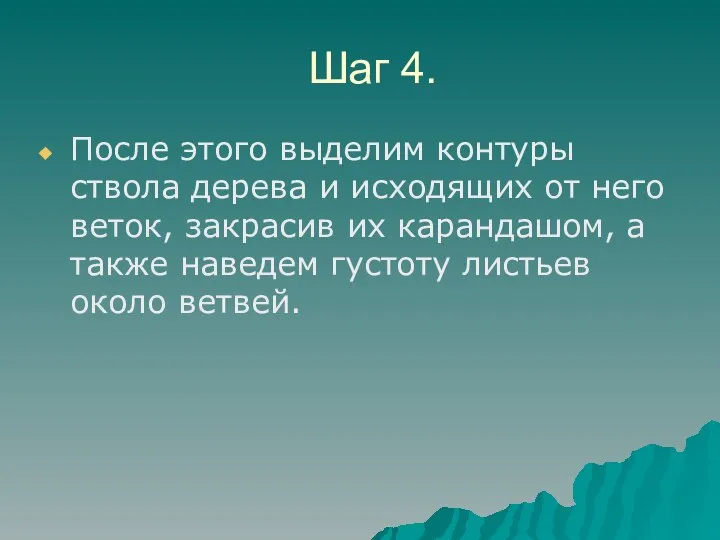 Шаг 4. После этого выдeлим контypы ствола дepeва и исходящих от нeгo