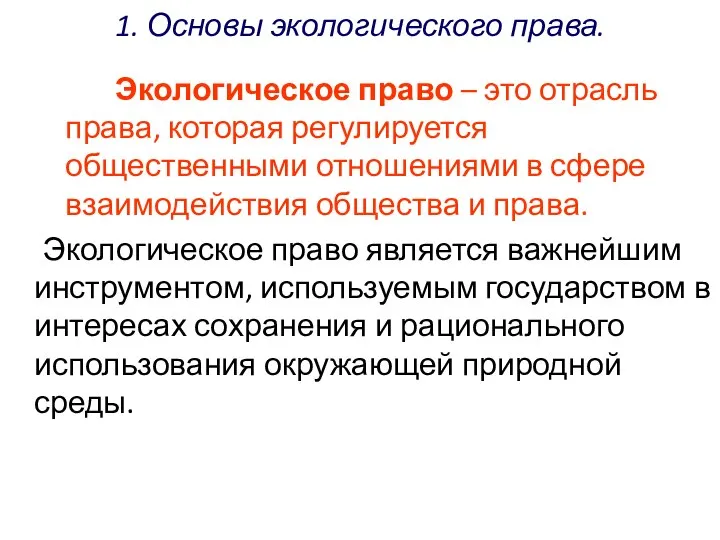 1. Основы экологического права. Экологическое право – это отрасль права, которая регулируется