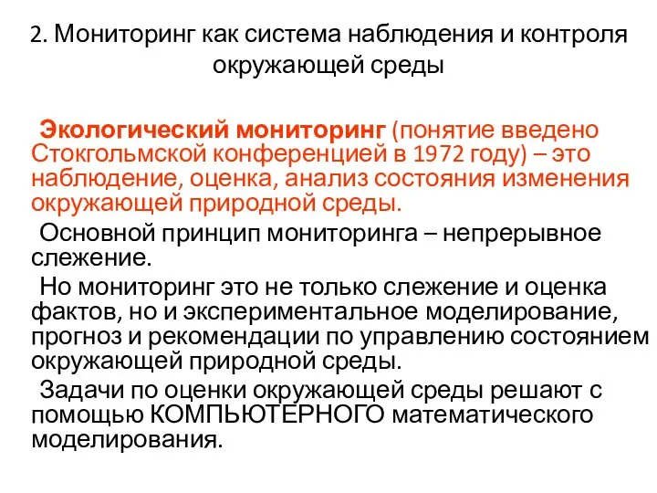 2. Мониторинг как система наблюдения и контроля окружающей среды Экологический мониторинг (понятие