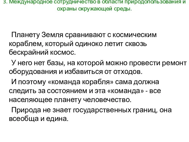 3. Международное сотрудничество в области природопользования и охраны окружающей среды. Планету Земля