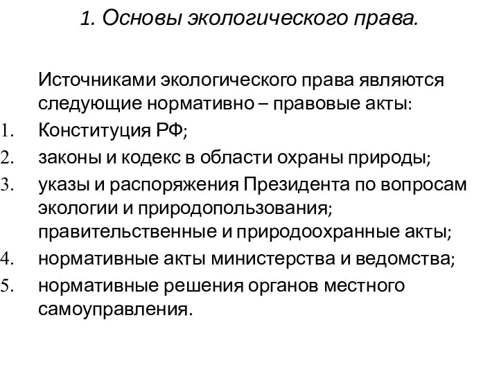 1. Основы экологического права. Источниками экологического права являются следующие нормативно – правовые