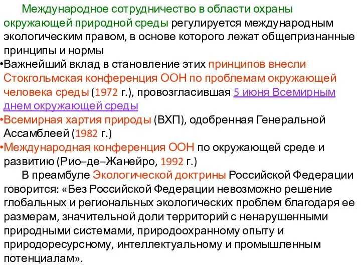 Международное сотрудничество в области охраны окружающей природной среды регулируется международным экологическим правом,