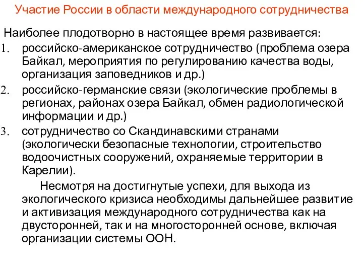 Участие России в области международного сотрудничества Наиболее плодотворно в настоящее время развивается: