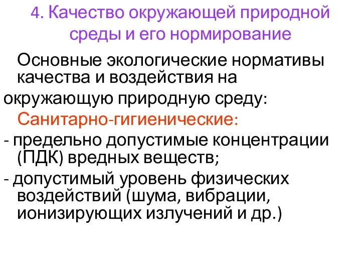 4. Качество окружающей природной среды и его нормирование Основные экологические нормативы качества