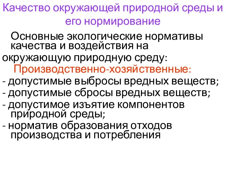 Качество окружающей природной среды и его нормирование Основные экологические нормативы качества и