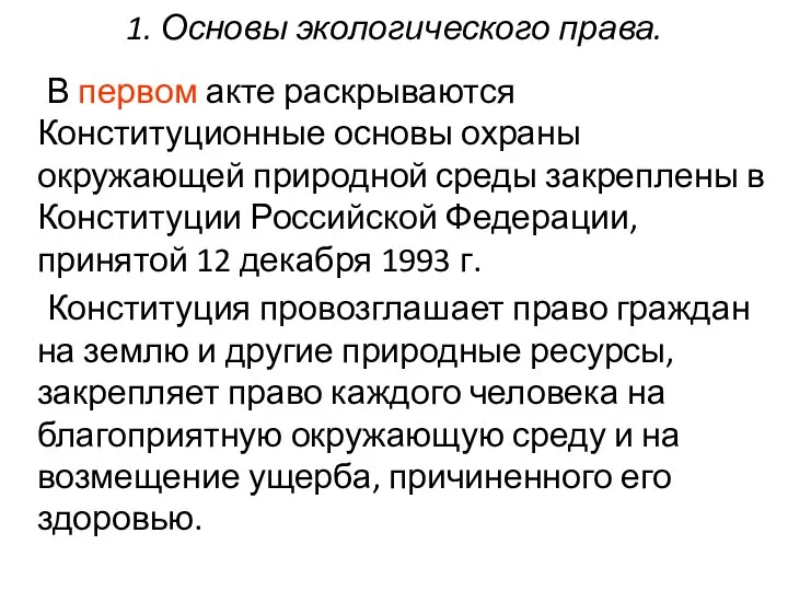 1. Основы экологического права. В первом акте раскрываются Конституционные основы охраны окружающей