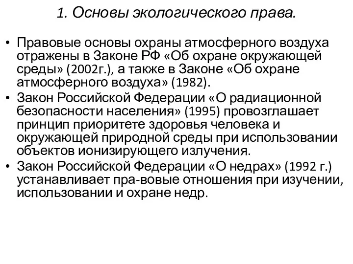 1. Основы экологического права. Правовые основы охраны атмосферного воздуха отражены в Законе