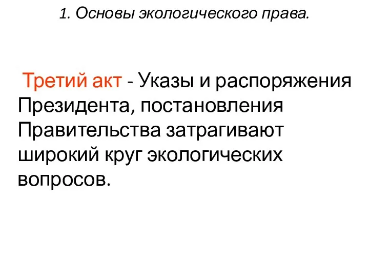 1. Основы экологического права. Третий акт - Указы и распоряжения Президента, постановления