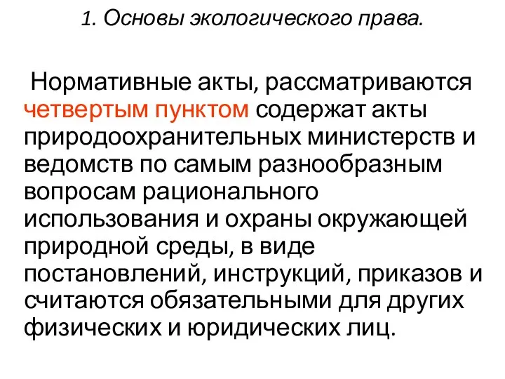 1. Основы экологического права. Нормативные акты, рассматриваются четвертым пунктом содержат акты природоохранительных