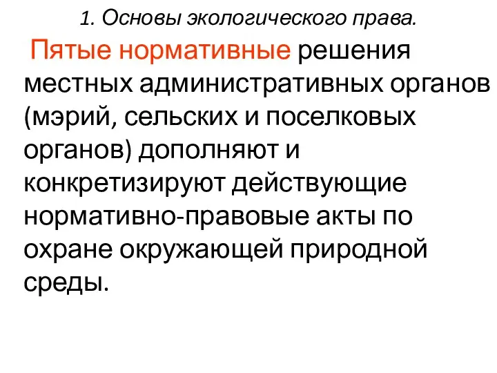 1. Основы экологического права. Пятые нормативные решения местных административных органов (мэрий, сельских