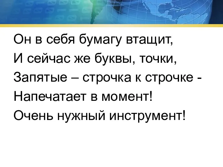 Он в себя бумагу втащит, И сейчас же буквы, точки, Запятые –