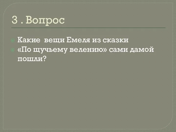 3 . Вопрос Какие вещи Емеля из сказки «По щучьему велению» сами дамой пошли?