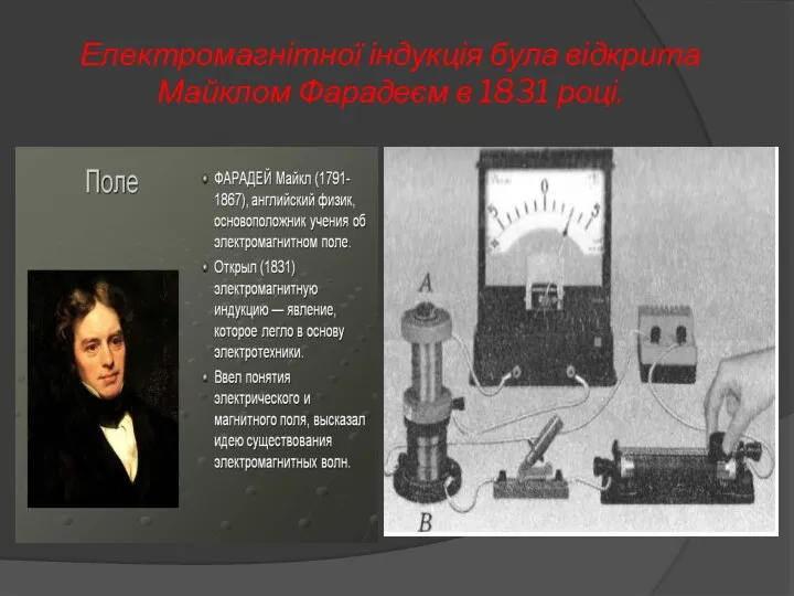 Електромагнітної індукція була відкрита Майклом Фарадеєм в 1831 році.