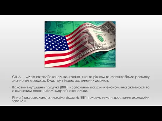 США — лідер світової економіки, країна, яка за рівнем та масшта­бами розвитку