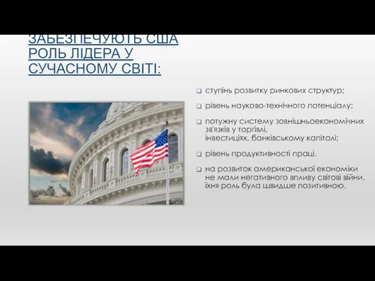 ЧИННИКИ, ЩО ЗАБЕЗПЕЧУЮТЬ США РОЛЬ ЛІДЕРА У СУЧАСНОМУ СВІТІ: ступінь розвитку ринкових