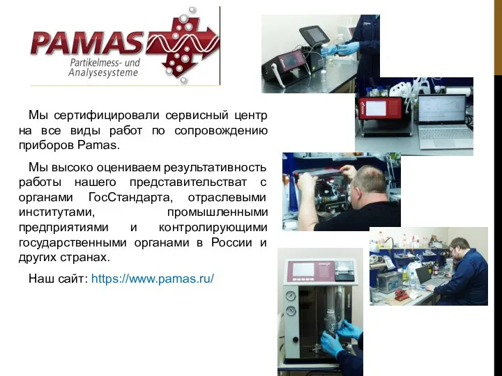 Мы сертифицировали сервисный центр на все виды работ по сопровождению приборов Pamas.