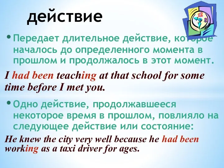 Передает длительное действие, которое началось до определенного момента в прошлом и продолжалось