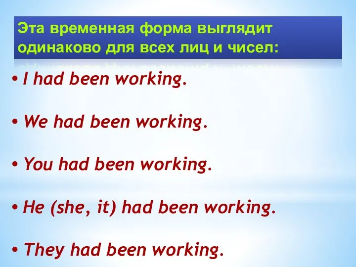 Эта временная форма выглядит одинаково для всех лиц и чисел: I had