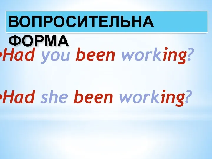 ВОПРОСИТЕЛЬНА ФОРМА Had you been working? Had she been working?