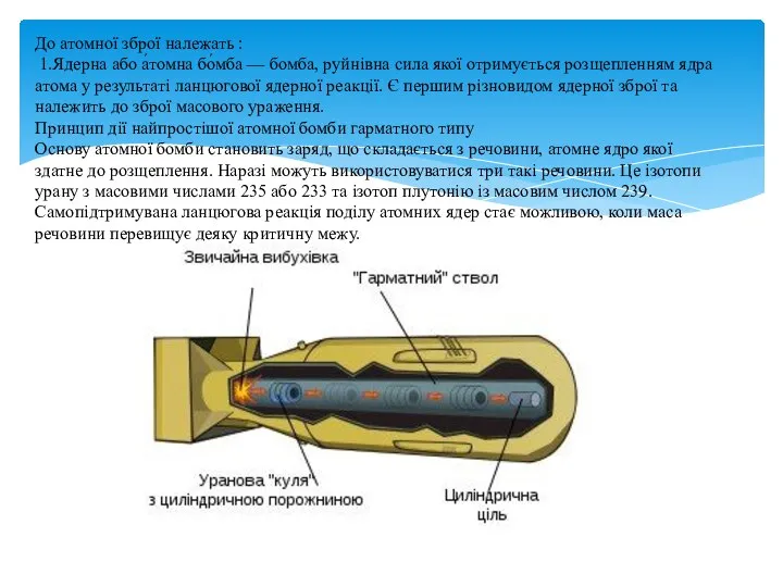 До атомної зброї належать : 1.Ядерна або а́томна бо́мба — бомба, руйнівна